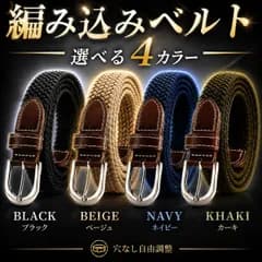 編み込みベルト メンズ レディース 穴なし メッシュベルト カジュアル 伸縮 選べる4カラー 黒 ベージュ ネイビー カーキ サイズ調整自由 ジーンズ チノパン 制服 作業用 男女兼用