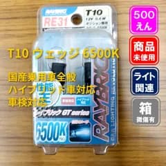 ■RAYBRIG ハイパーLEDポジションバルブ RE31