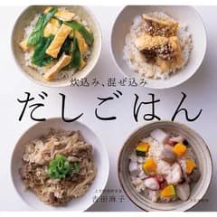 炊込み、混ぜ込み だしごはん 0
