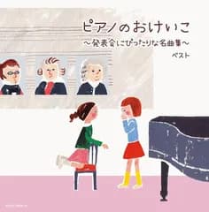CD / オムニバス / ピアノのおけいこ～発表会にぴったりな名曲集～ ベスト (解説付)