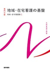 地域・在宅看護論[1] 地域・在宅看護の基盤 第6版 (系統看護学講座(専門分野))／河原 加代子