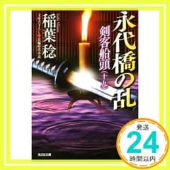 永代橋の乱: 剣客船頭(十九) (光文社文庫 い 37-35 光文社時代小説文庫) 稲葉稔_02