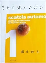 （中古）うちで焼く丸パン 堀井 和子