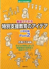 教室でできる特別支援教育のアイデア (小学校編 part 2) (教室で行う特別支援教育 6)
