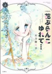 宝島社 このマンガがすごい!comics 太刀掛秀子 愛蔵版 花ぶらんこゆれて… 上