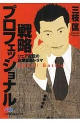戦略プロフェッショナル―シェア逆転の企業変革ドラマ (日経ビジネス人文庫)／三枝 匡