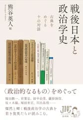 戦後日本と政治学史：古典をめぐる十の対話