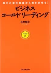 相手の潜在意識から説き伏せる! ビジネス・コールドリーディング