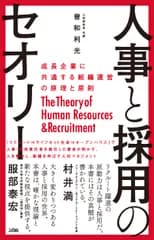 人事と採用のセオリー 成長企業に共通する組織運営の原理と原則  /ソシム/曽和利光（単行本）