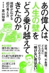 あの偉人は、人生の壁をどう乗り越えてきたのか 視野が広がる40の考え方