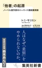「他者」の起源 ノーベル賞作家のハーバード連続講演録/集英社/トニ・モリスン（新書）