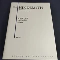 フルート　ヒンデミット　フルート作品集 　大友太郎・解説　楽譜　棚Sa21-0526