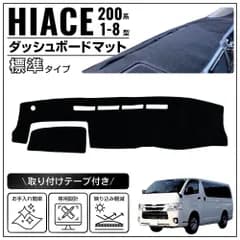 ハイエース レジアスエース 200系 ダッシュボード マット カバー 標準ボディ 専用設計 1型 2型 3型 4型 5型 6型 7型 8型 黒 ブラック 内装 HIACE