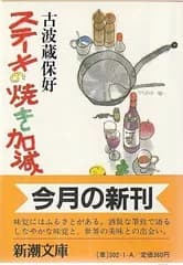 ステーキの焼き加減   古波蔵保好 新潮社 1983年  KO0382