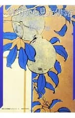 俳句からみた俳諧／復本一郎