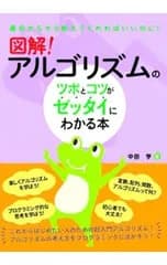 図解!アルゴリズムのツボとコツがゼッタイにわかる本／中田亨