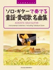 ソロ・ギターで奏でる/童謡・愛唱歌 名曲集 TAB譜付スコア
