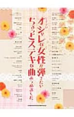 ピアノ・ソロ オシャレな女性が弾きたいちょっとステキな曲あつめました。／シンコーミュージック・エンタテイメント