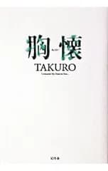胸懐／TAKURO