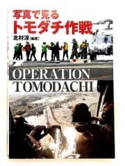写真で見る トモダチ作戦 北村 淳 並木書房