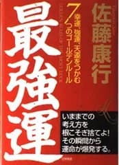 最強運: 幸運、強運、天運をつかむ7つのゴールデンルール 佐藤 康行