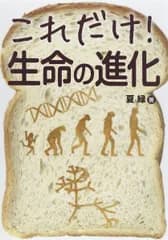 これだけ!生命の進化 夏 緑