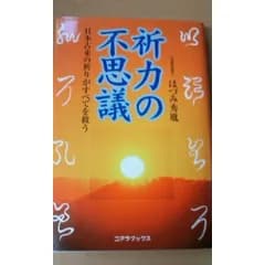 祈力の不思議: 日本古来の祈りがすべてを救う ほづみ 秀胤