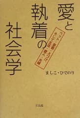 愛と執着の社会学: ペット・家畜・えづけ、そして生徒・愛人・夫婦 ましこ ひでのり
