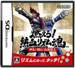 燃えろ!熱血リズム魂 押忍! 闘え! 応援団2