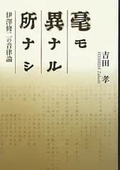 毫モ異ナル所ナシ: 伊澤修二の音律論 (関西学院大学研究叢書 第 143編) [単行本] 吉田 孝