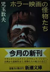 ホラー映画の怪物たち (新潮文庫 ん 10-11)