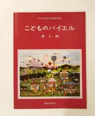 こどものバイエル 導入編 - 教育芸術社