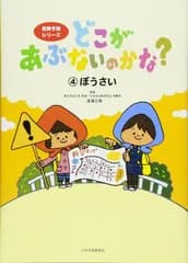 【親子で防災を考える最高の時間】絵を見ながら会話が弾む、発見と納得の対話型絵本。『どこがあぶないのかな？④ぼうさい』