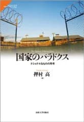 国家のパラドクス: ナショナルなものの再考 (サピエンティア) 押村 高