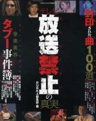 誰も知らないテレビ放送禁止の真実 (コアムックシリーズ 412) BUBKA編集部
