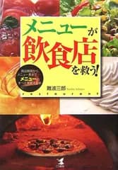 メニューが飲食店を救う!: 商品開発からメニュー表まで-メニューのすべてを変える本 難波 三郎