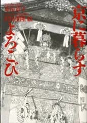 京に暮らすよろこび 寿岳 章子; 沢田 重隆