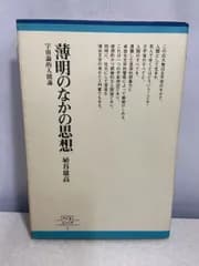 薄明のなかの思想　埴谷雄高　ちくまぶっくす【蔵印有】