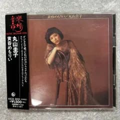 CD/黄昏めもりい 丸山圭子 黄昏めもりぃ KICS8001