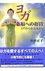 ヨガ幸福への招待／山本正子
