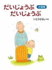 【理想のふたりに心温まる】初孫を持つおじいちゃんも絶賛した、愛情深き名作。『だいじょうぶだいじょうぶ』