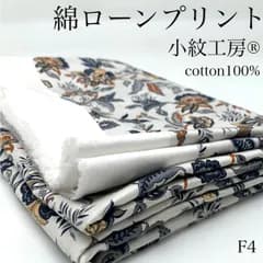 F4　綿ローンプリント　小紋工房　1.5ｍ　綿100％　薄グレー系　ボタニカル　花柄　個性的　ハンドメイド　薄地　日本製　カサデパーノ　生地の家