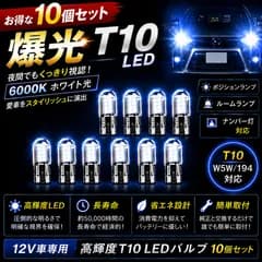 T10 LED ポジションランプ 10個セット ホワイト 6000K 高輝度 車用 車検対応 省エネ 長寿命 爆光 ウェッジ球 ルームランプ ナンバー灯 カスタム パーツ