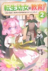 ソフトバンククリエイティブ ツギクルブックス Ryoko !!)転生幼女は教育したい! ~前世の知識で、異世界の社会常識を変 2