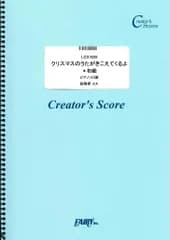 クリスマスのうたがきこえてくるよ＊初級　ピアノソロ譜／童謡・唱歌・民謡など （LCS1028）[クリエイターズ スコア]