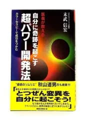 自分に奇跡を起こす超パワー開発法 医者が教える 末武 信宏 ロングセラーズ