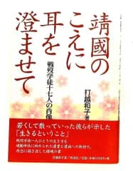 靖國のこえに耳を澄ませて 戦歿学徒の肖像 打越 和子 明成社