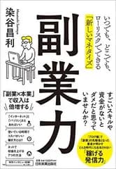 副業力 いつでも、どこでも、ローリスクでできる「新しいマネタイズ」