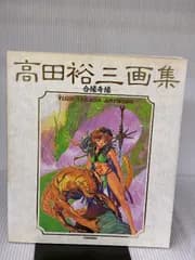 高田裕三画集　合縁奇縁 講談社 山野勝