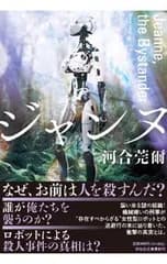 ジャンヌ／河合莞爾